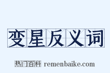 变星反义词是什么意思的图片